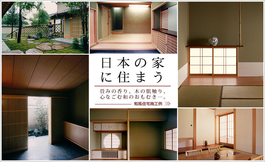 日本の家
に住まう／畳みの香り、木の肌触り、
心なごむ和のおもむき…。／和風建築施工例